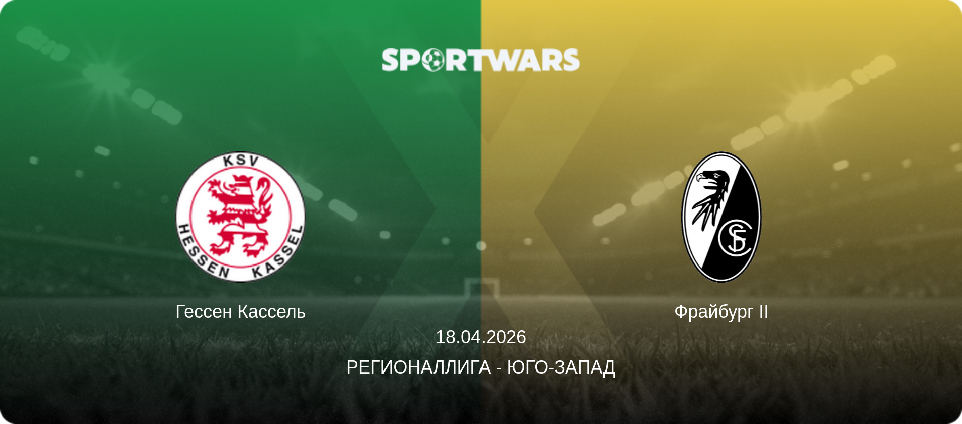 Гессен Кассель - Фрайбург II, 18.04.2026 - Регионаллига - Юго-Запад (анонс матча)