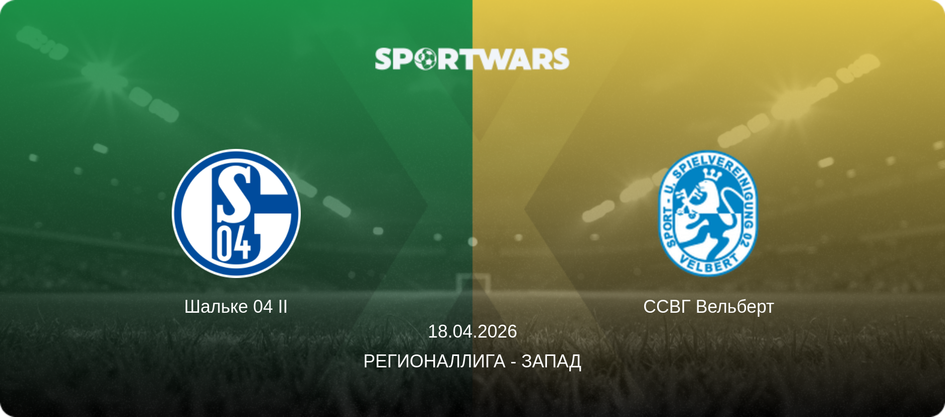Шальке 04 II - ССВГ Вельберт, 18.04.2026 - Регионаллига - Запад (анонс матча)