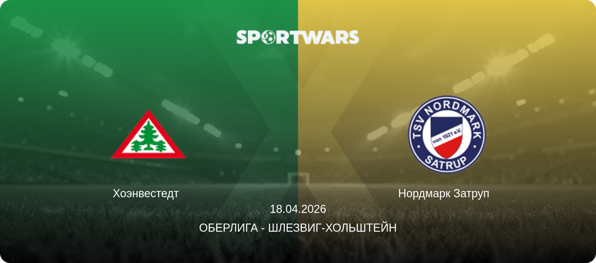 Хоэнвестедт   - Нордмарк Затруп  , 18.04.2026 - Оберлига - Шлезвиг-Хольштейн (анонс матча)