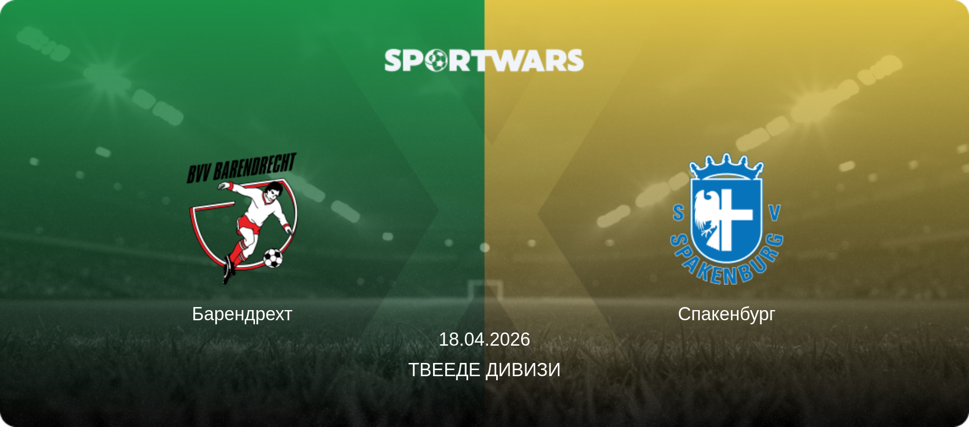 Барендрехт - Спакенбург, 18.04.2026 - Твееде Дивизи (анонс матча)