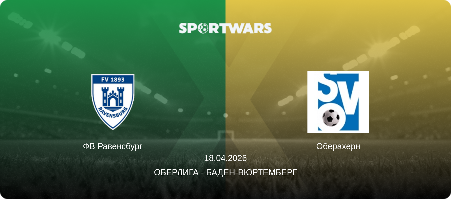 ФВ Равенсбург - Оберахерн, 18.04.2026 - Оберлига - Баден-Вюртемберг (анонс матча)