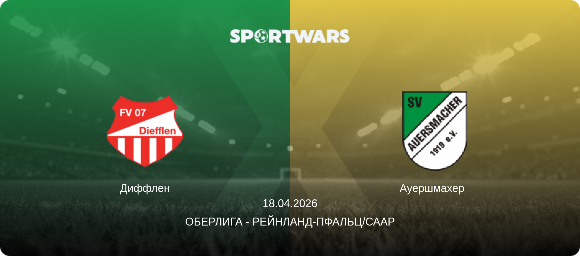 Диффлен - Ауершмахер  , 18.04.2026 - Оберлига - Рейнланд-Пфальц/Саар (анонс матча)