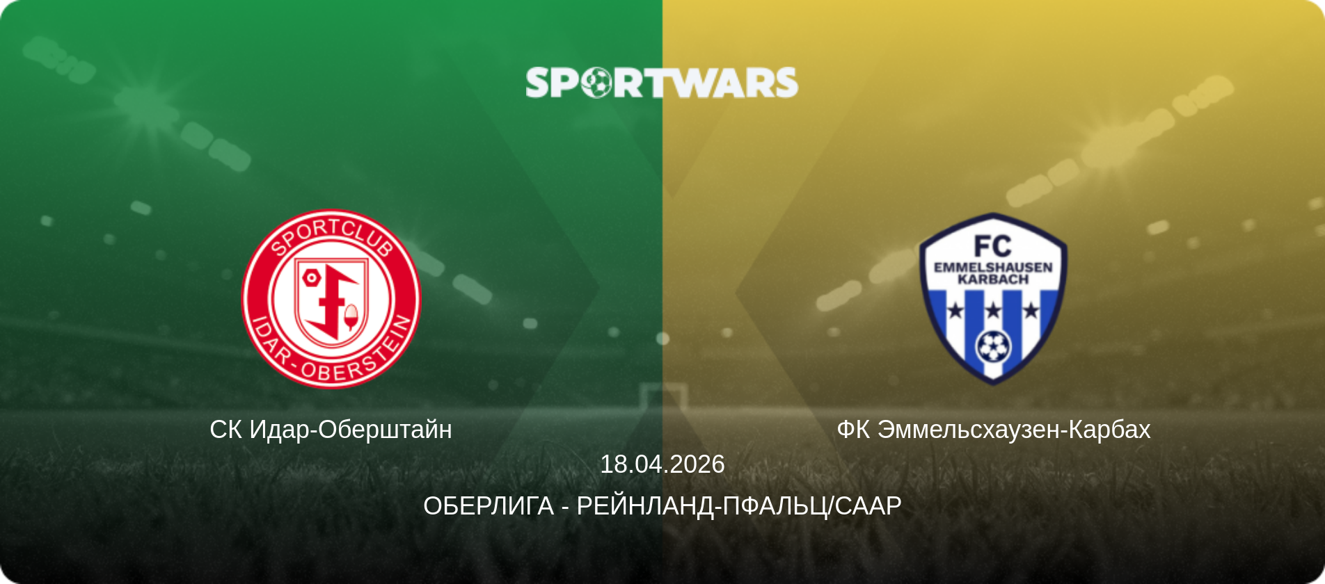 СК Идар-Оберштайн - ФК Эммельсхаузен-Карбах, 18.04.2026 - Оберлига - Рейнланд-Пфальц/Саар (анонс матча)