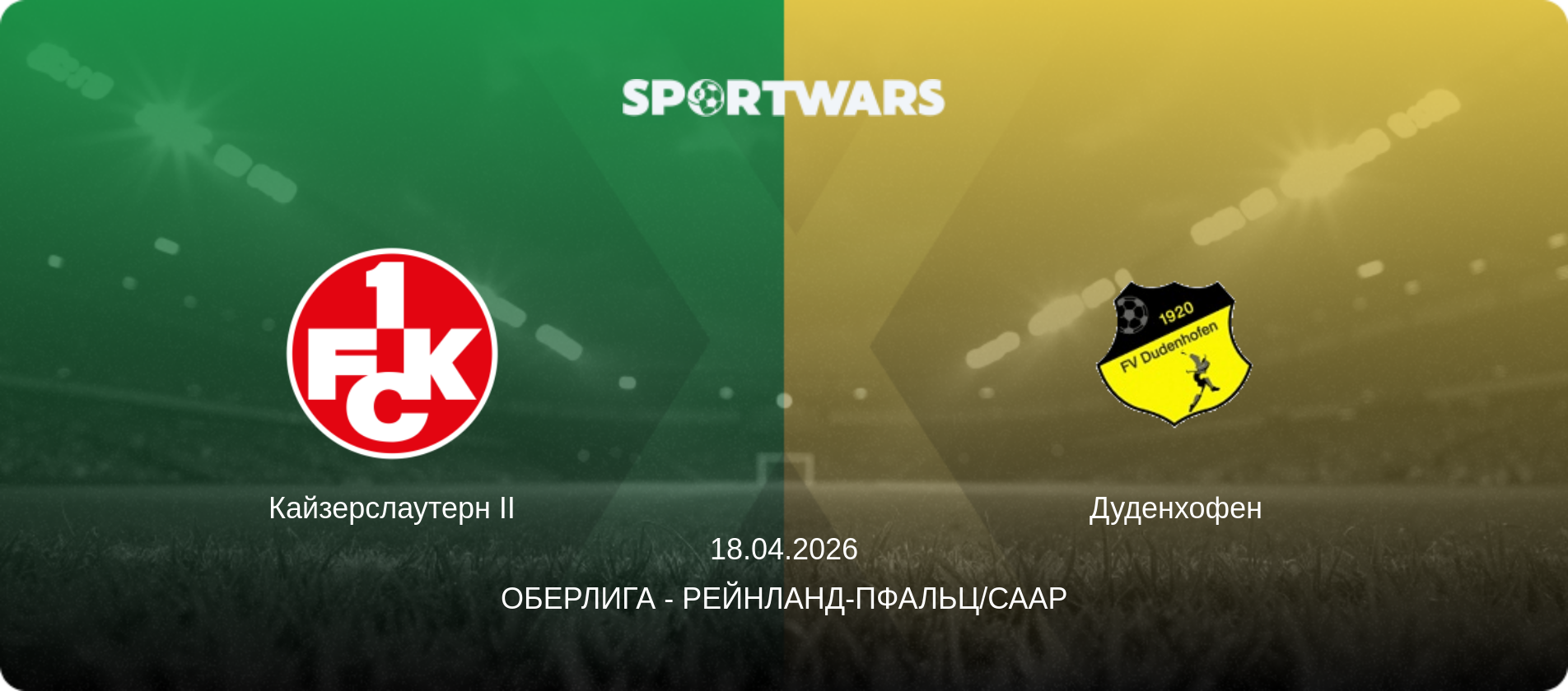 Кайзерслаутерн II - Дуденхофен, 18.04.2026 - Оберлига - Рейнланд-Пфальц/Саар (анонс матча)