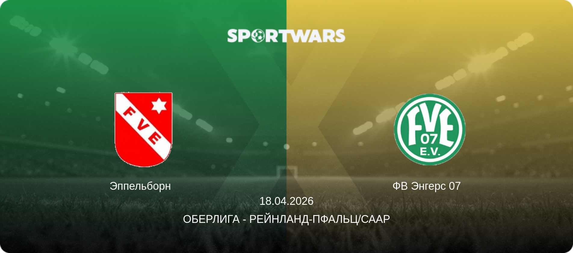 Эппельборн   - ФВ Энгерс 07  , 18.04.2026 - Оберлига - Рейнланд-Пфальц/Саар (анонс матча)