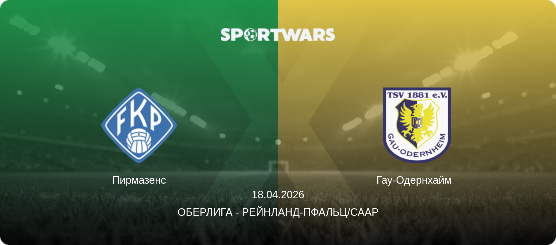 Пирмазенс - Гау-Одернхайм  , 18.04.2026 - Оберлига - Рейнланд-Пфальц/Саар (анонс матча)