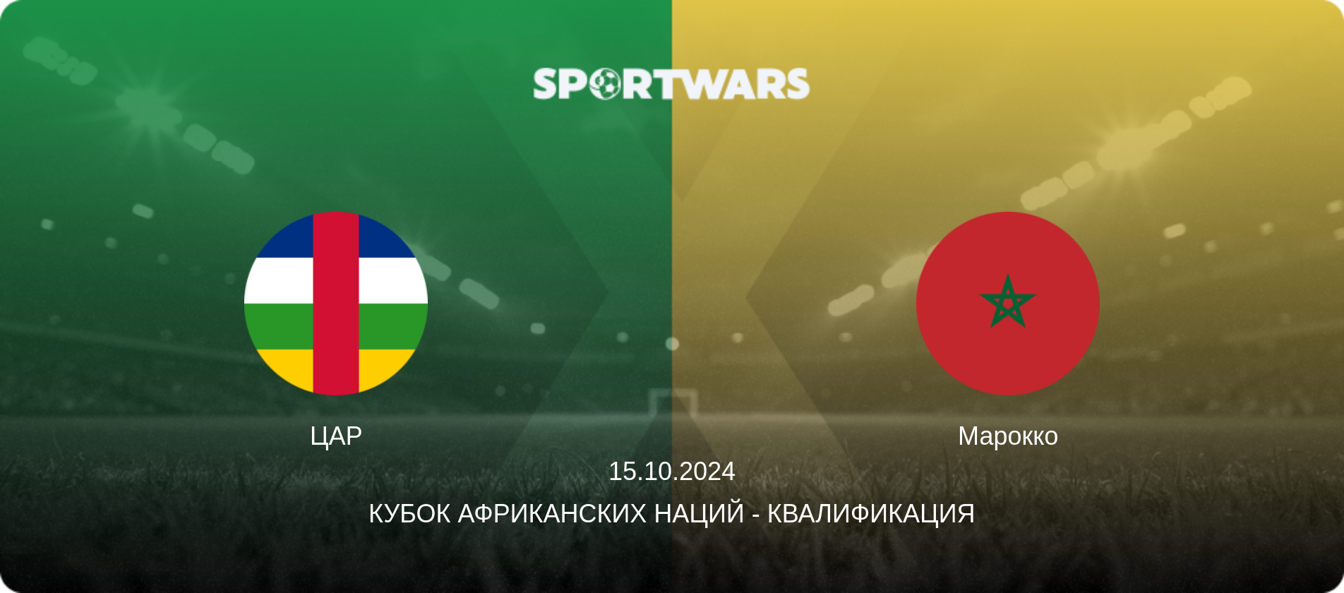 ЦАР - Марокко, 15.10.2024 - Кубок африканских наций - Квалификация (анонс матча)