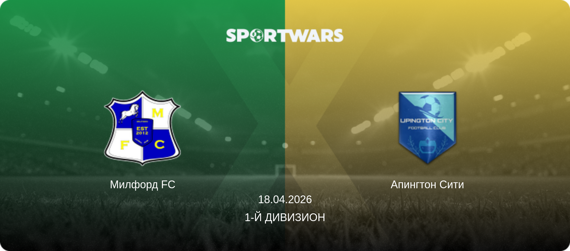 Милфорд FC - Апингтон Сити, 18.04.2026 - 1-й Дивизион (анонс матча)