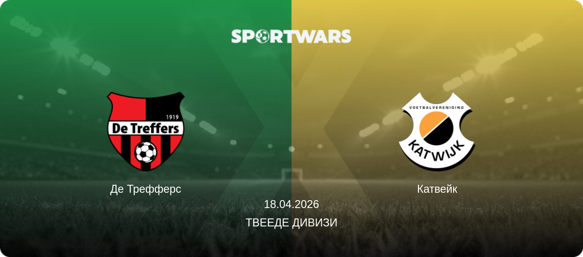 Де Трефферс - Катвейк, 18.04.2026 - Твееде Дивизи (анонс матча)