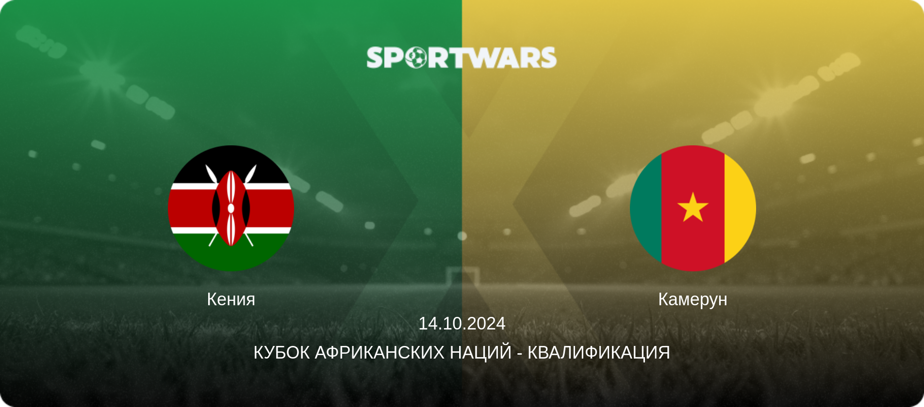 Кения - Камерун, 14.10.2024 - Кубок африканских наций - Квалификация (анонс матча)