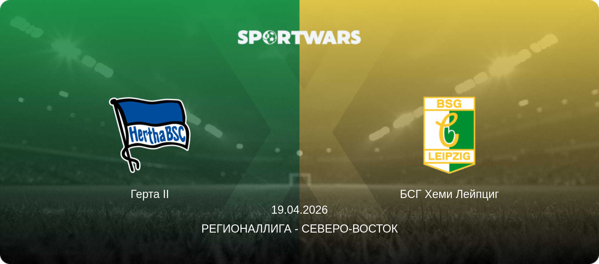 Герта II - БСГ Хеми Лейпциг, 19.04.2026 - Регионаллига - Северо-восток (анонс матча)