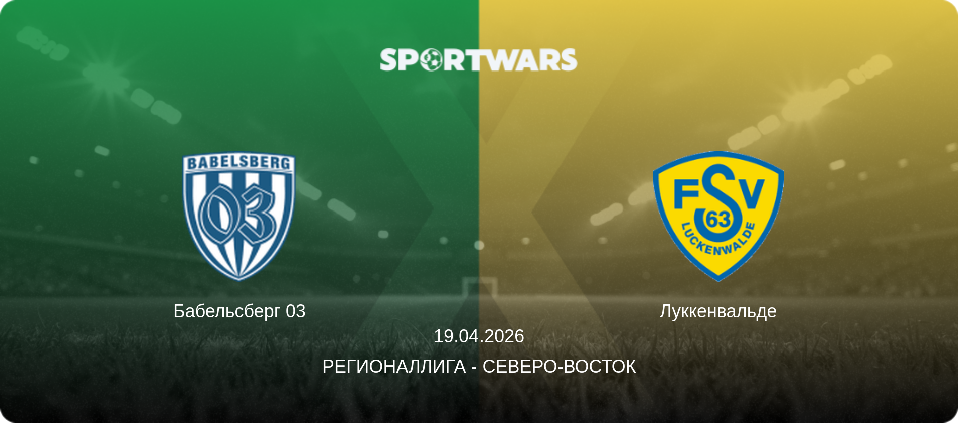 Бабельсберг 03 - Луккенвальде, 19.04.2026 - Регионаллига - Северо-восток (анонс матча)