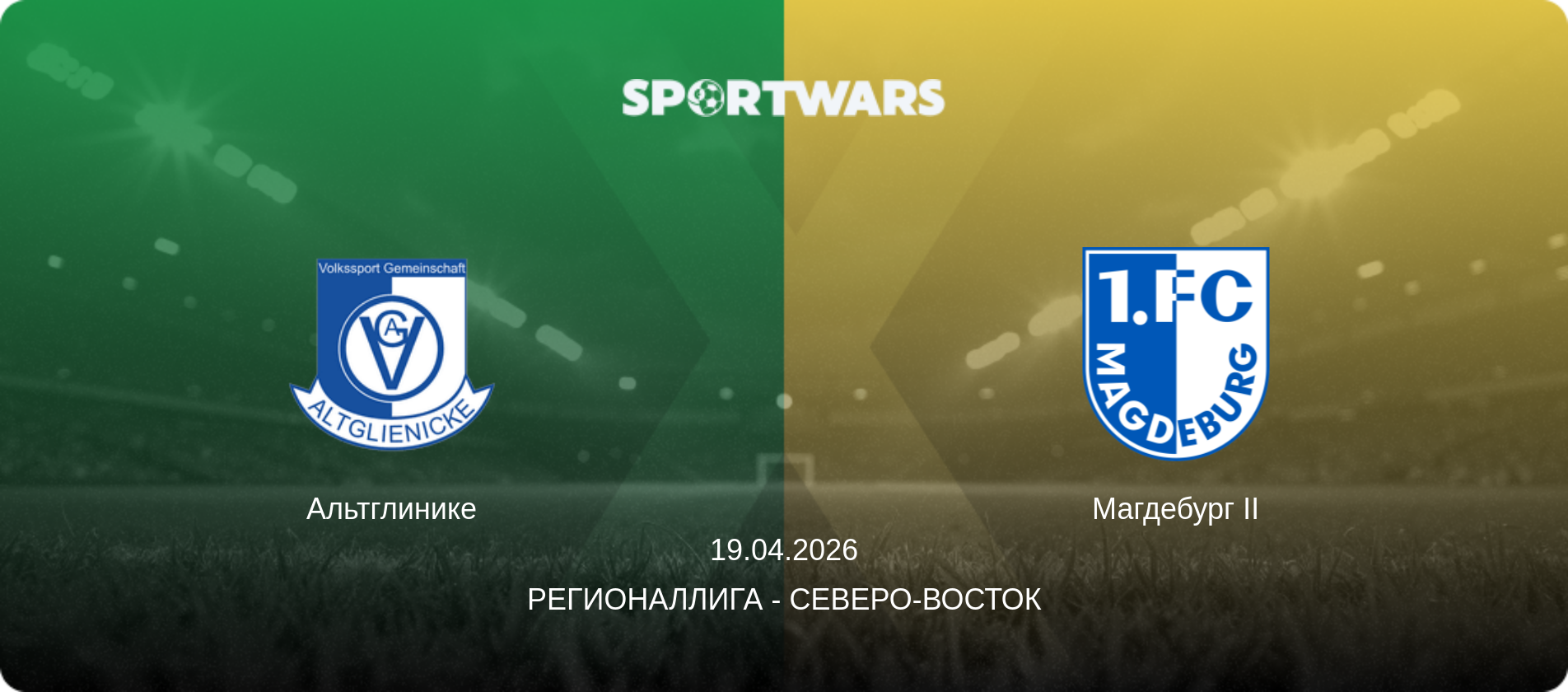 Альтглинике - Магдебург II, 19.04.2026 - Регионаллига - Северо-восток (анонс матча)