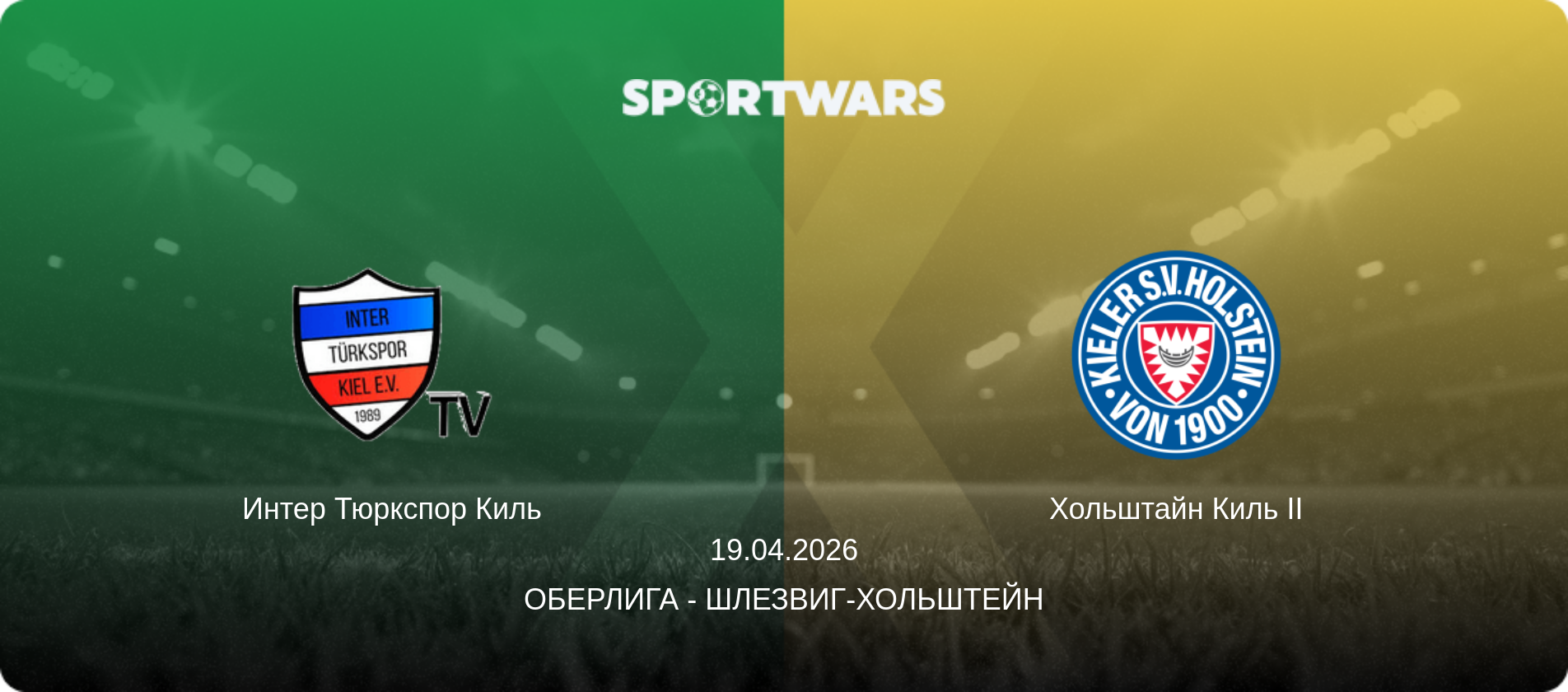 Интер Тюркспор Киль - Хольштайн Киль II, 19.04.2026 - Оберлига - Шлезвиг-Хольштейн (анонс матча)