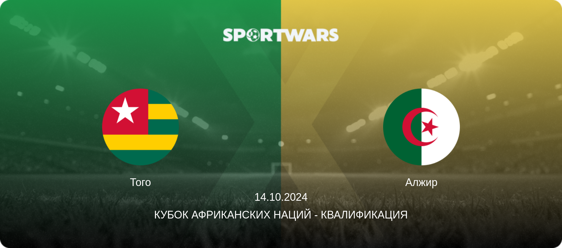 Того - Алжир, 14.10.2024 - Кубок африканских наций - Квалификация (анонс матча)