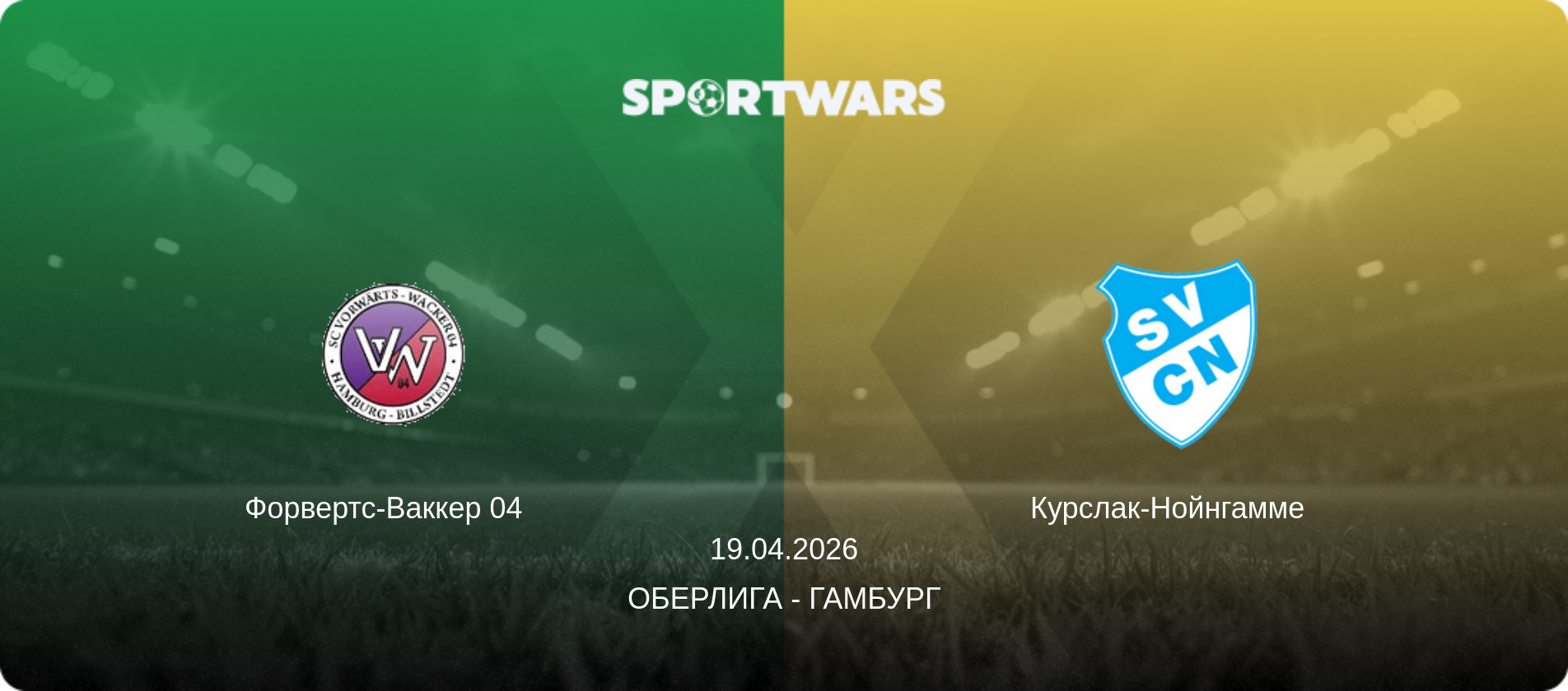 Форвертс-Ваккер 04   - Курслак-Нойнгамме  , 19.04.2026 - Оберлига - Гамбург (анонс матча)