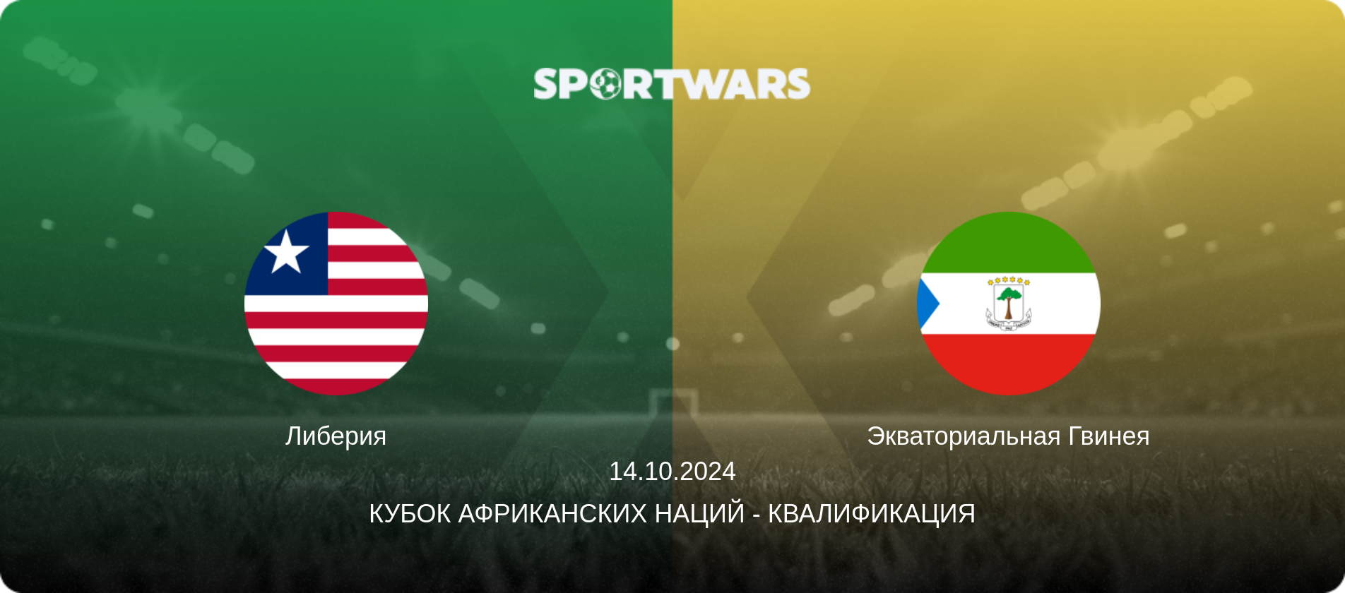 Либерия - Экваториальная Гвинея, 14.10.2024 - Кубок африканских наций - Квалификация (анонс матча)
