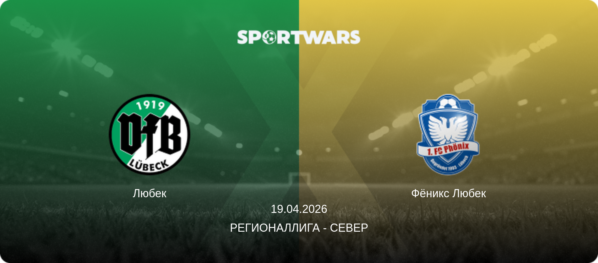 Любек - Фёникс Любек, 19.04.2026 - Регионаллига - Север (анонс матча)