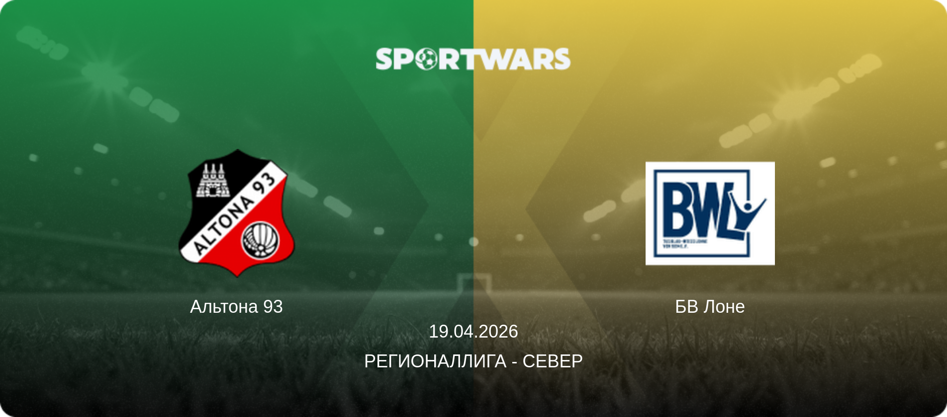 Альтона 93 - БВ Лоне, 19.04.2026 - Регионаллига - Север (анонс матча)
