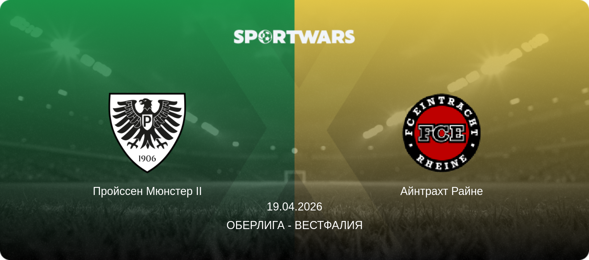 Пройссен Мюнстер II - Айнтрахт Райне, 19.04.2026 - Оберлига - Вестфалия (анонс матча)