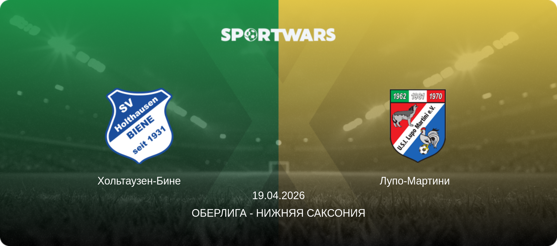 Хольтаузен-Бине - Лупо-Мартини  , 19.04.2026 - Оберлига - Нижняя Саксония (анонс матча)