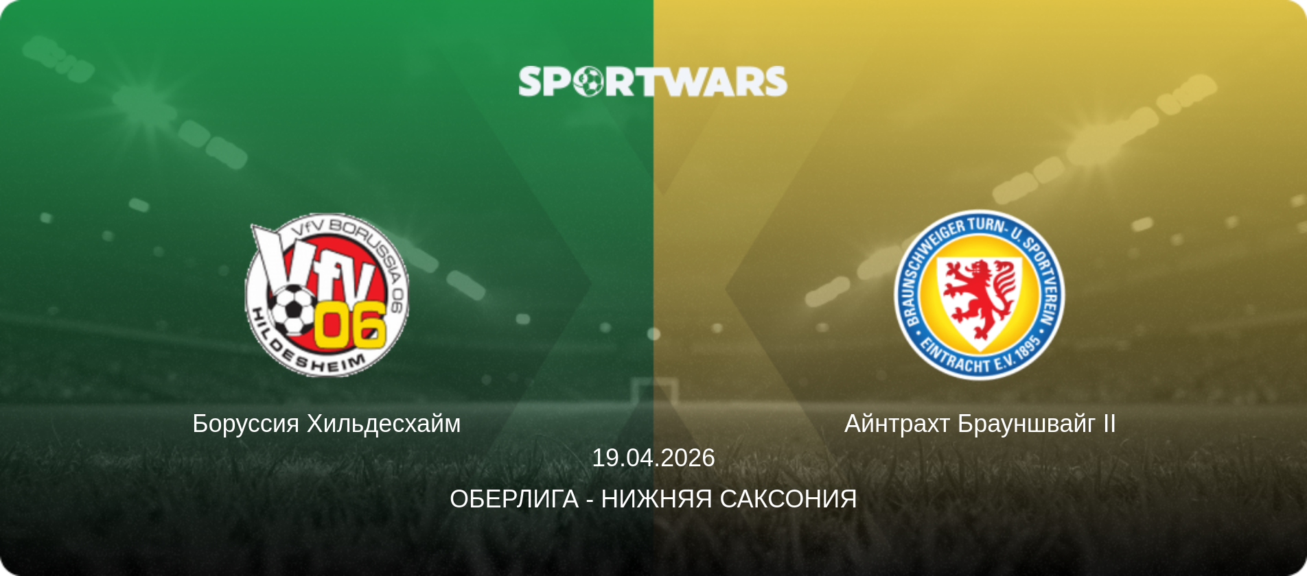 Боруссия Хильдесхайм - Айнтрахт Брауншвайг II, 19.04.2026 - Оберлига - Нижняя Саксония (анонс матча)
