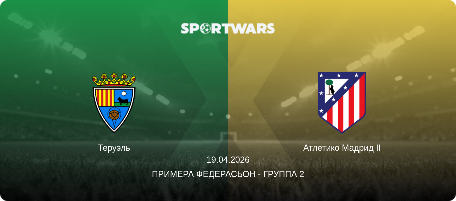 Теруэль - Атлетико Мадрид II, 19.04.2026 - Примера Федерасьон - Группа 2 (анонс матча)