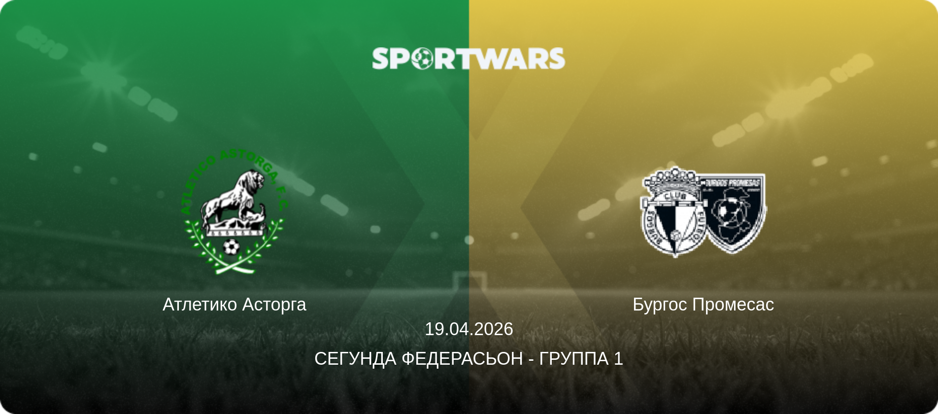 Атлетико Асторга - Бургос Промесас, 19.04.2026 - Сегунда Федерасьон - Группа 1 (анонс матча)