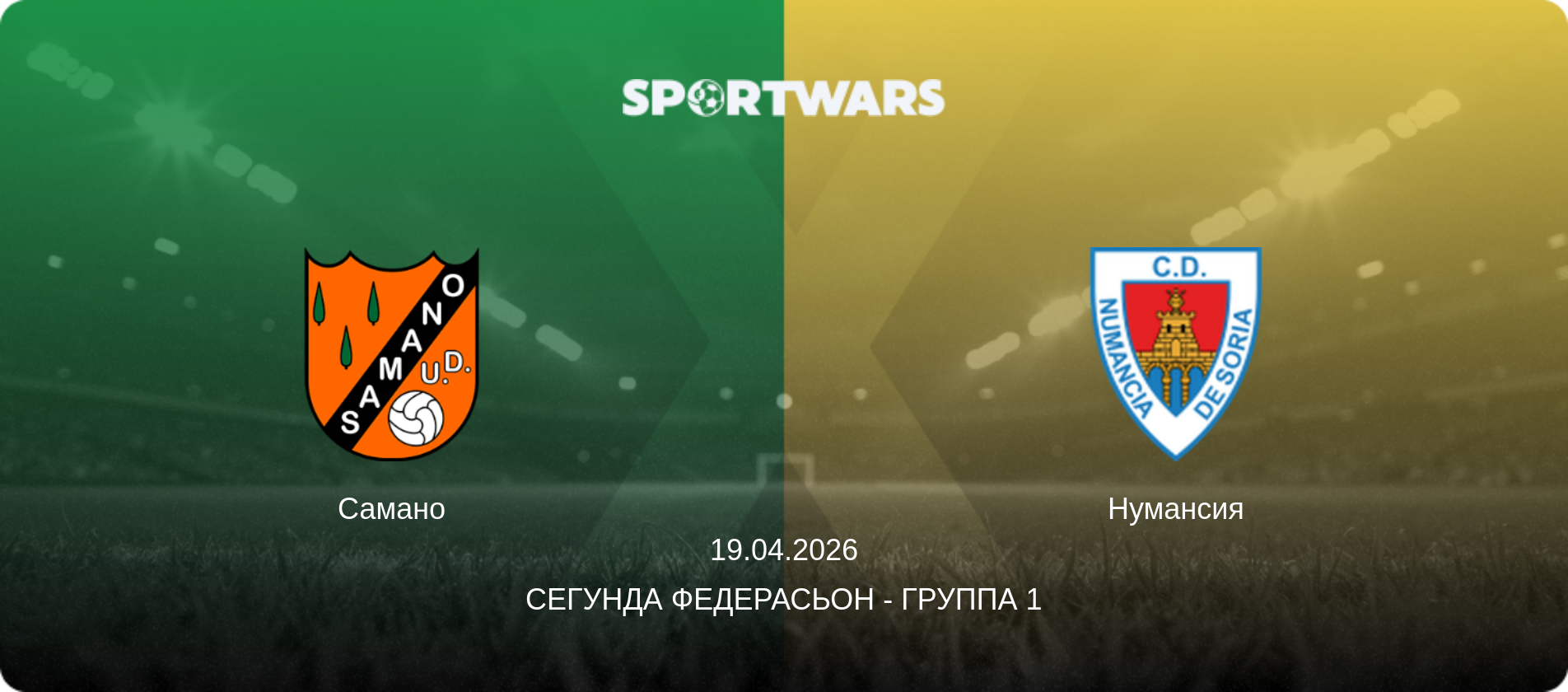 Самано - Нумансия, 19.04.2026 - Сегунда Федерасьон - Группа 1 (анонс матча)