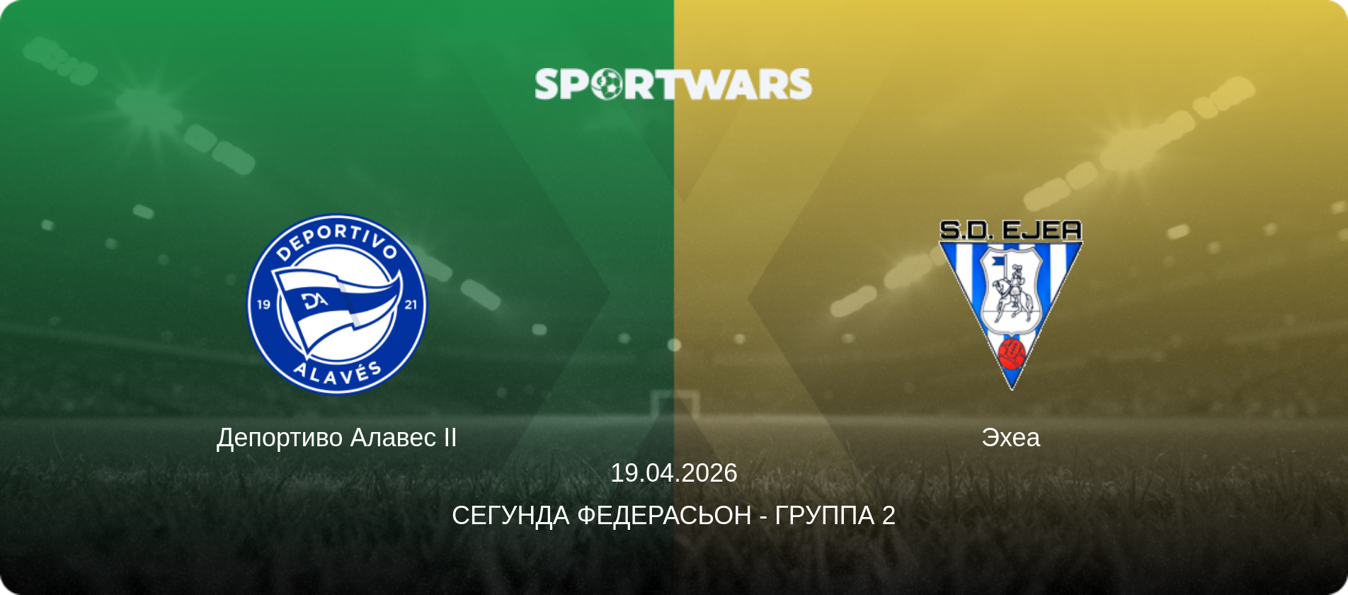 Депортиво Алавес II - Эхеа, 19.04.2026 - Сегунда Федерасьон - Группа 2 (анонс матча)