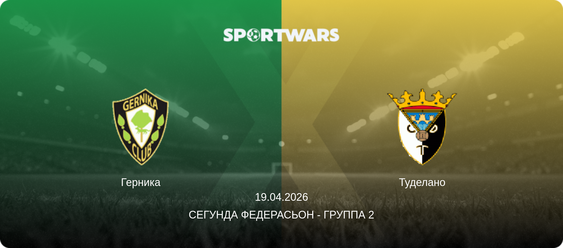 Герника - Туделано, 19.04.2026 - Сегунда Федерасьон - Группа 2 (анонс матча)
