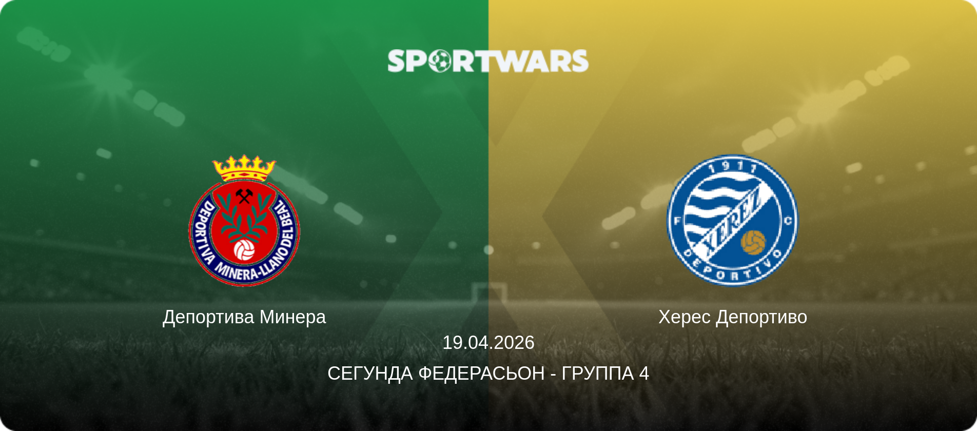 Депортива Минера - Херес Депортиво, 19.04.2026 - Сегунда Федерасьон - Группа 4 (анонс матча)