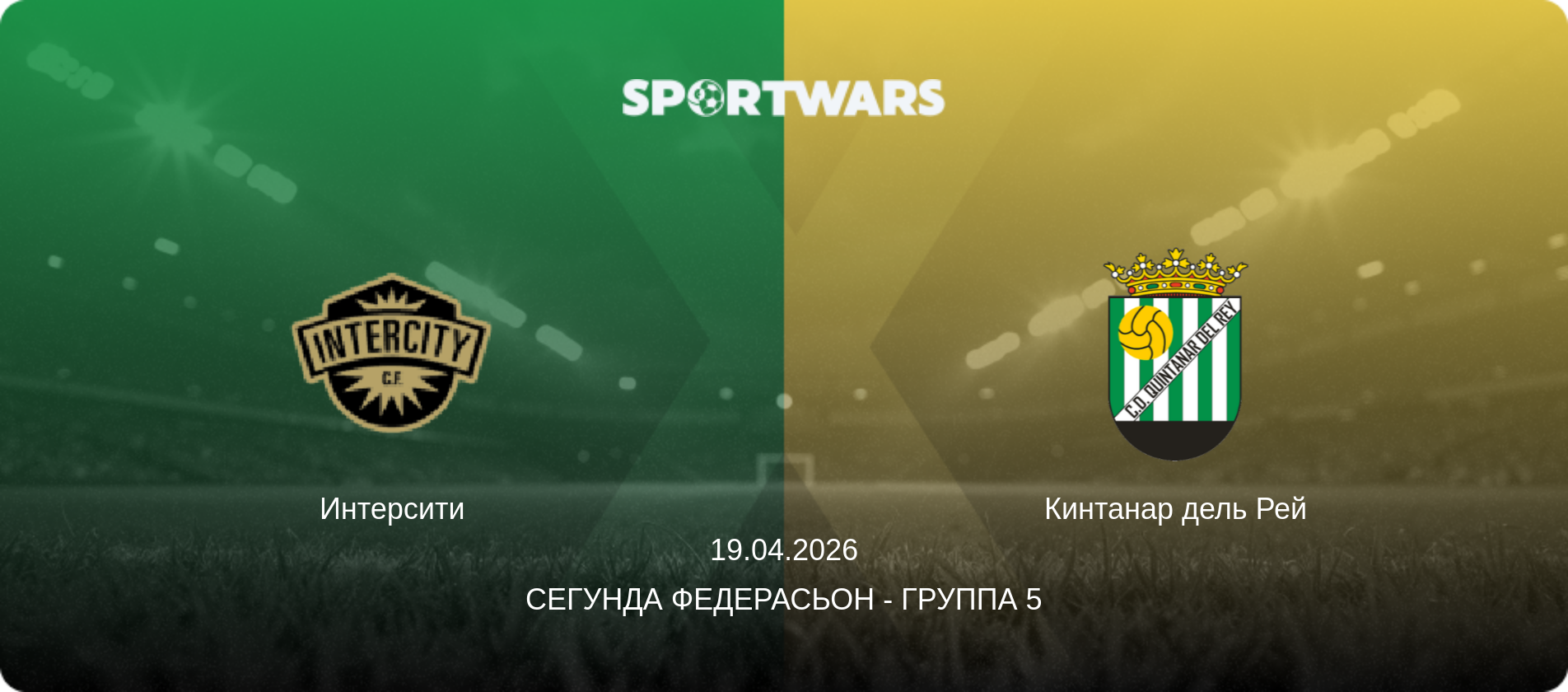 Интерсити - Кинтанар дель Рей, 19.04.2026 - Сегунда Федерасьон - Группа 5 (анонс матча)