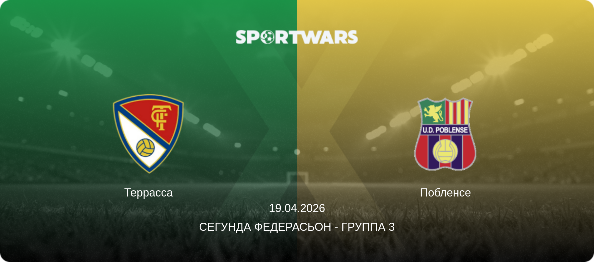 Террасса - Побленсе, 19.04.2026 - Сегунда Федерасьон - Группа 3 (анонс матча)