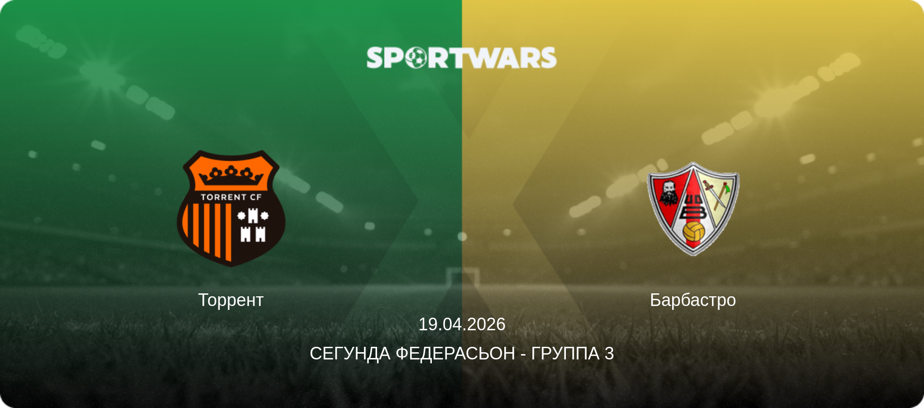 Торрент - Барбастро, 19.04.2026 - Сегунда Федерасьон - Группа 3 (анонс матча)