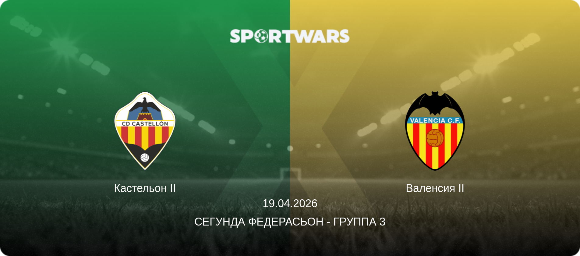 Кастельон II - Валенсия II, 19.04.2026 - Сегунда Федерасьон - Группа 3 (анонс матча)