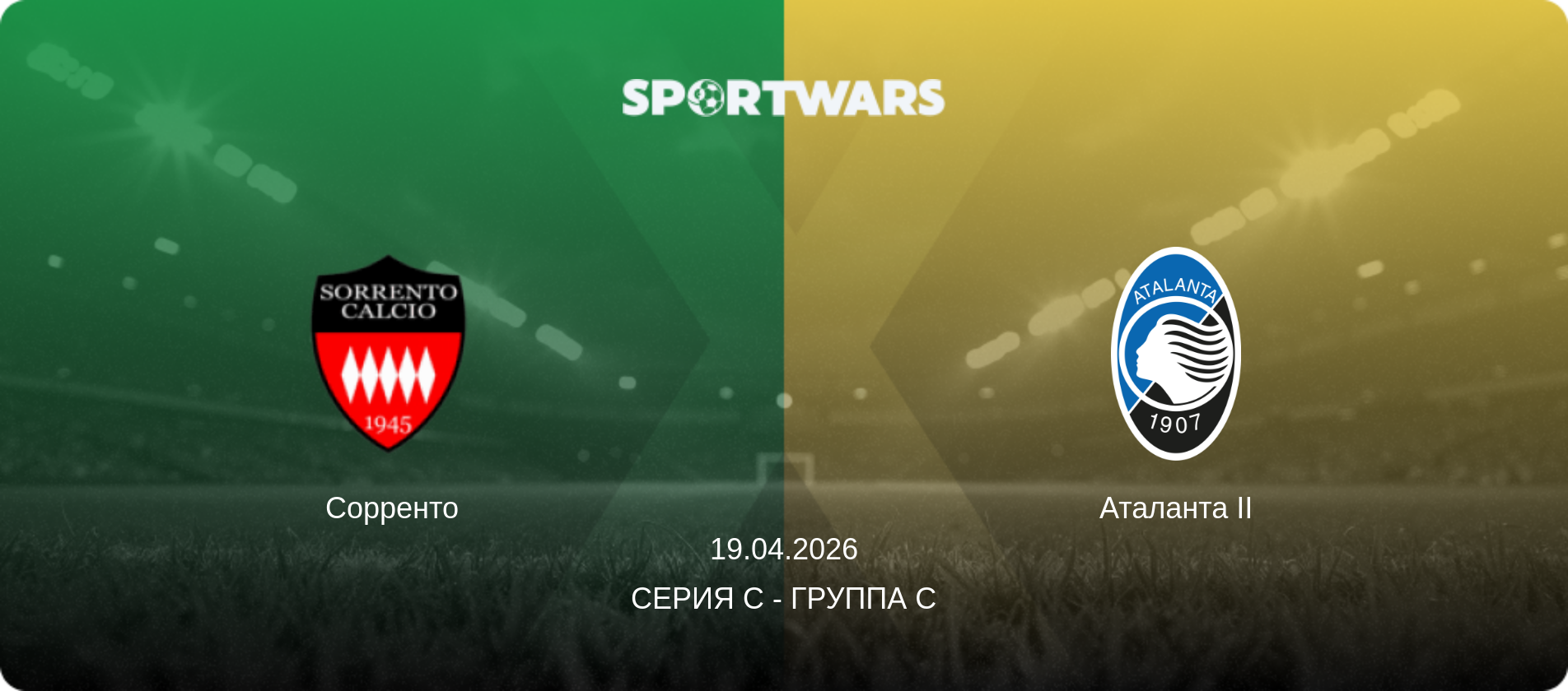 Сорренто - Аталанта II, 19.04.2026 - Серия C - Группа C (анонс матча)