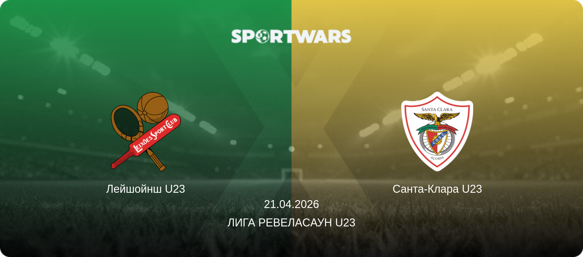 Лейшойнш U23 - Санта-Клара U23, 21.04.2026 - Лига Ревелаcаун U23 (анонс матча)