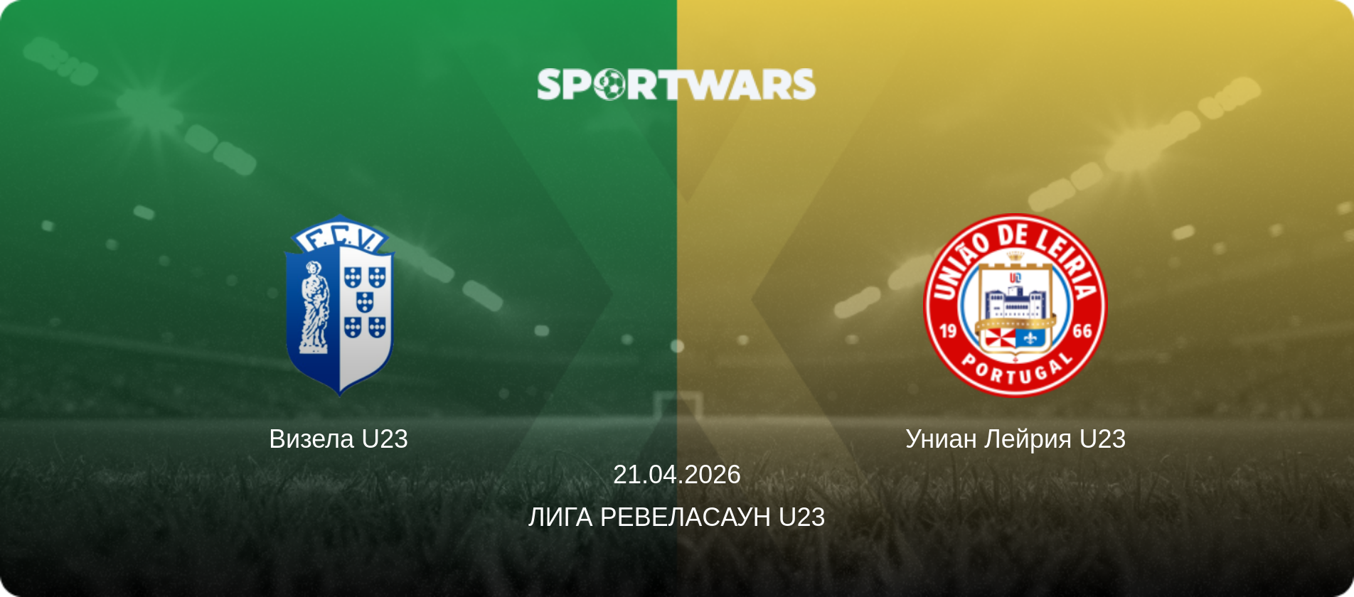 Визела U23 - Униан Лейрия U23, 21.04.2026 - Лига Ревелаcаун U23 (анонс матча)