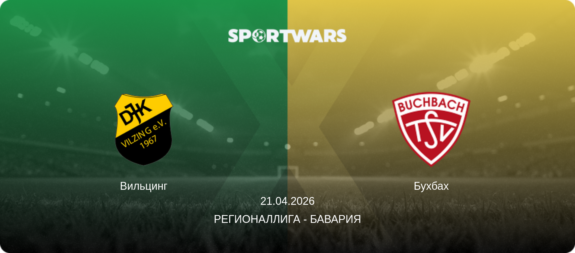 Вильцинг - Бухбах, 21.04.2026 - Регионаллига - Бавария (анонс матча)