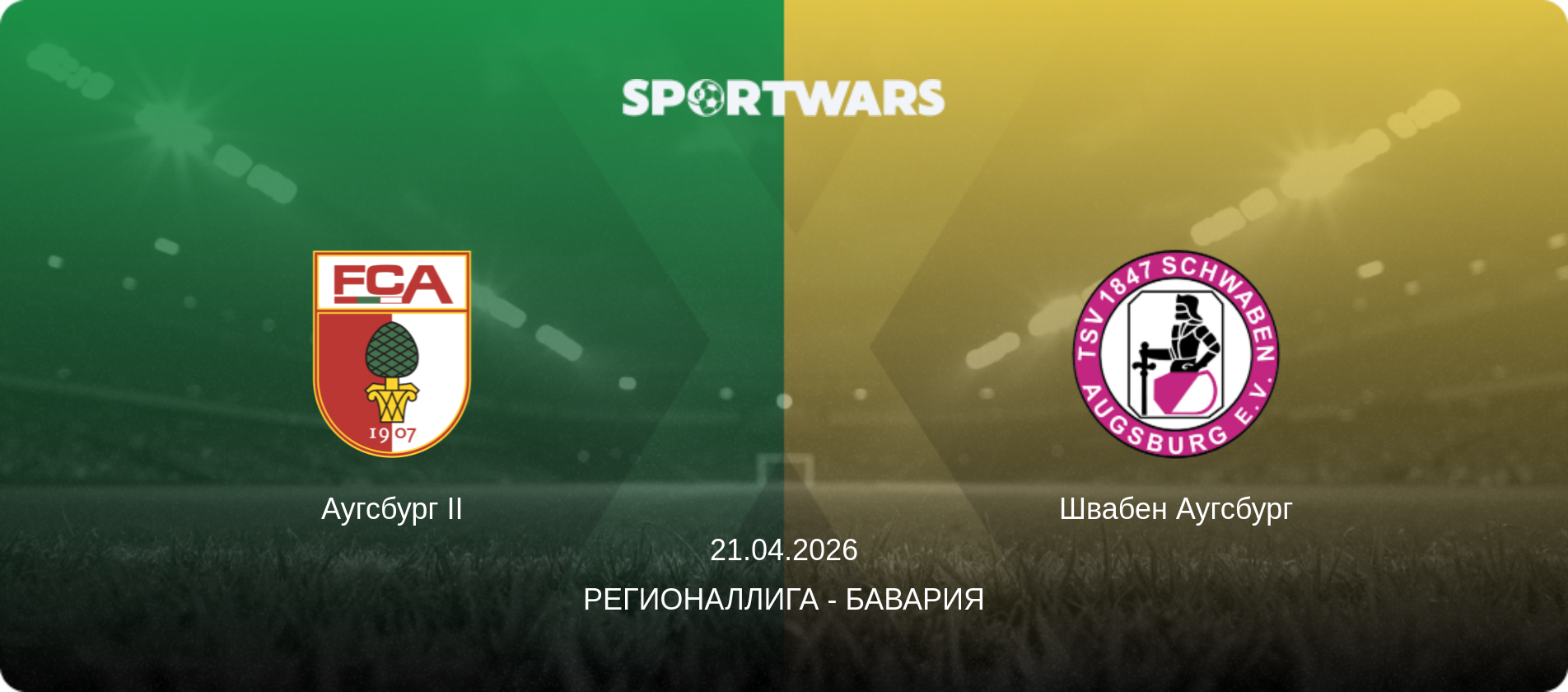 Аугсбург II - Швабен Аугсбург, 21.04.2026 - Регионаллига - Бавария (анонс матча)