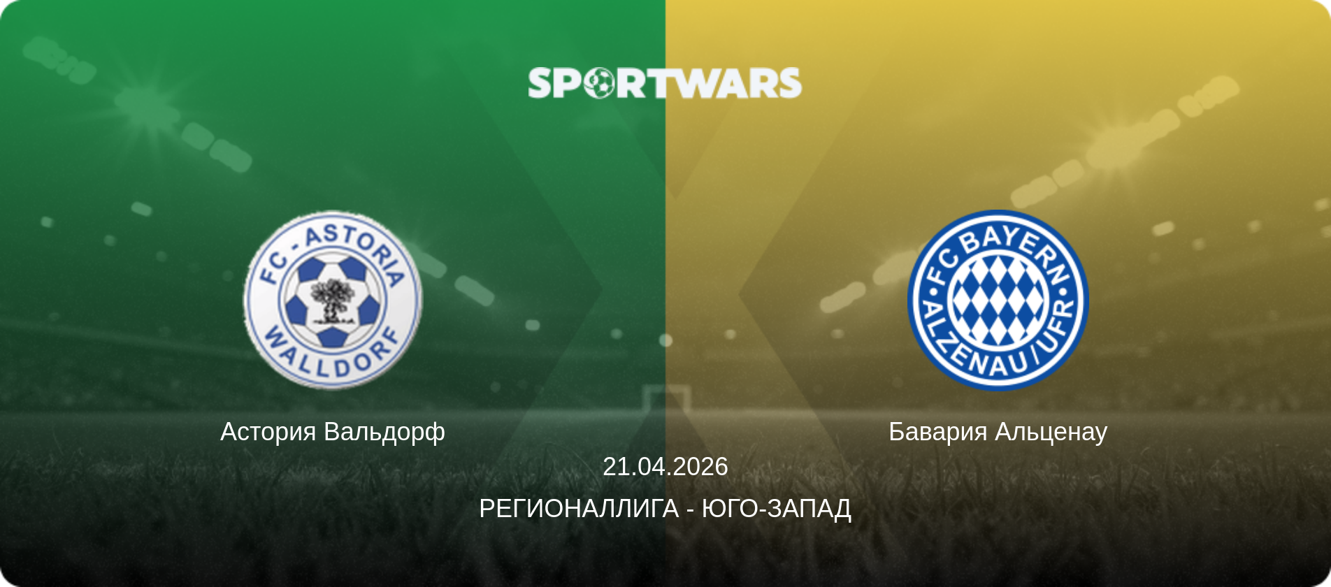 Астория Вальдорф - Бавария Альценау, 21.04.2026 - Регионаллига - Юго-Запад (анонс матча)