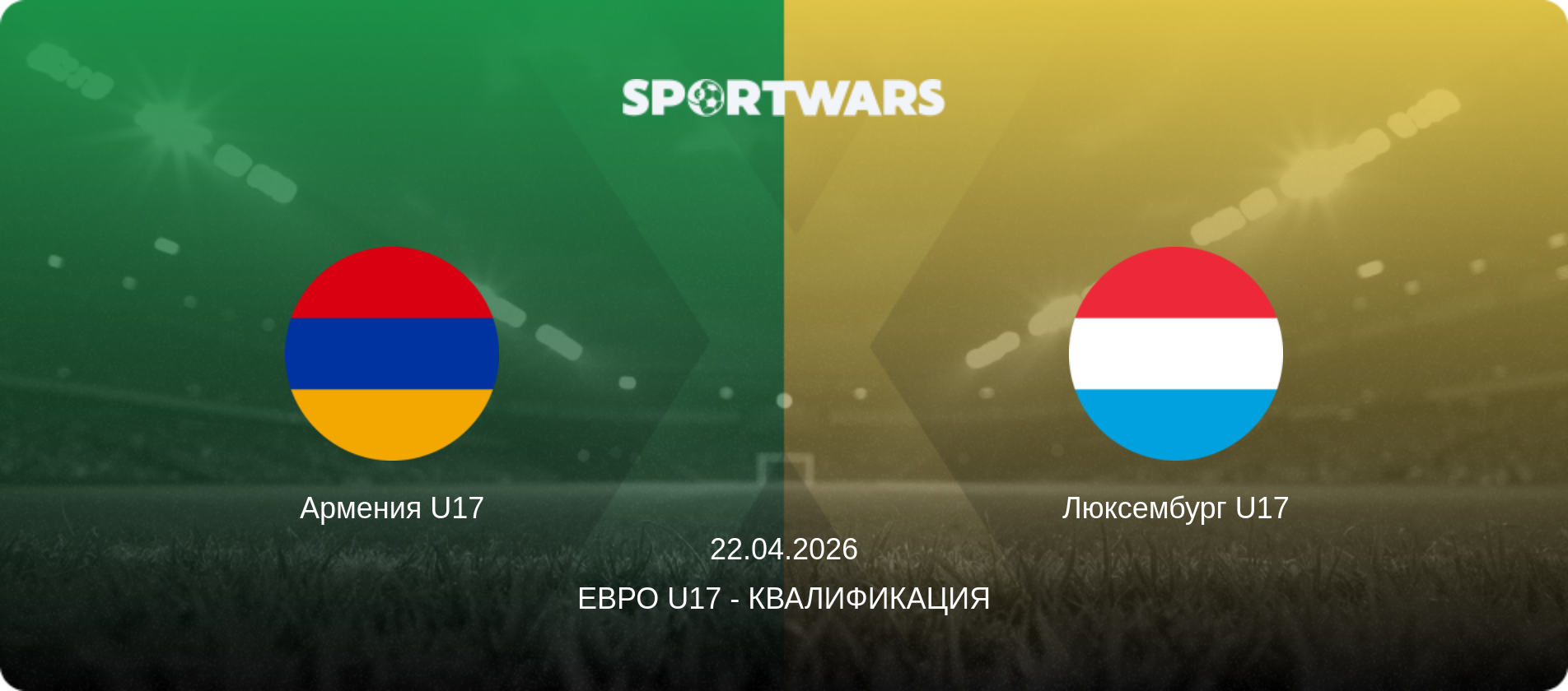 Армения U17 - Люксембург U17, 22.04.2026 - Евро U17 - Квалификация (анонс матча)