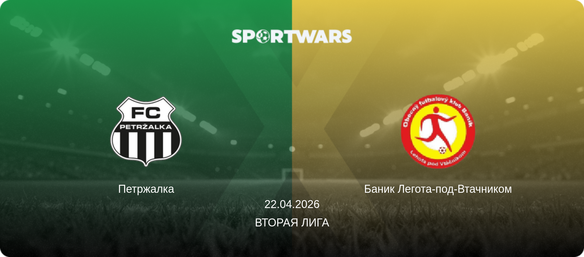 Петржалка - Баник Легота-под-Втачником, 22.04.2026 - Вторая лига (анонс матча)