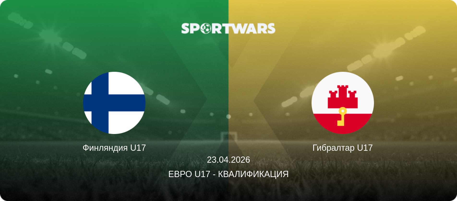 Финляндия U17 - Гибралтар U17, 23.04.2026 - Евро U17 - Квалификация (анонс матча)