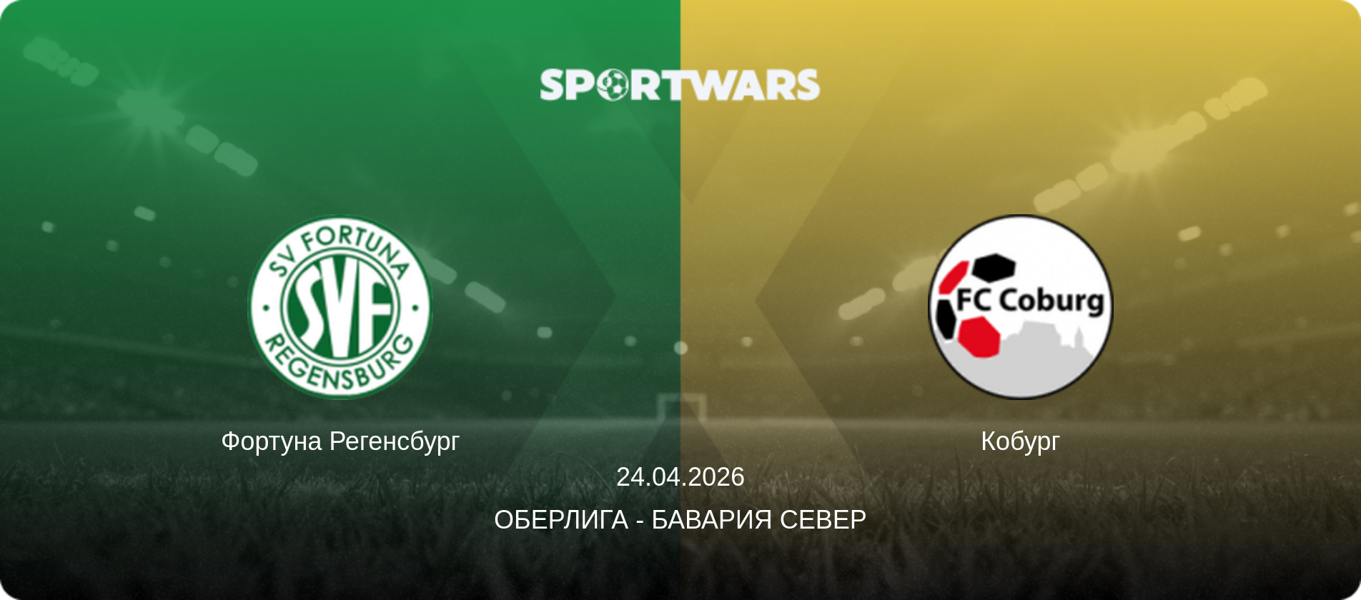 Фортуна Регенсбург - Кобург, 24.04.2026 - Оберлига - Бавария Север (анонс матча)