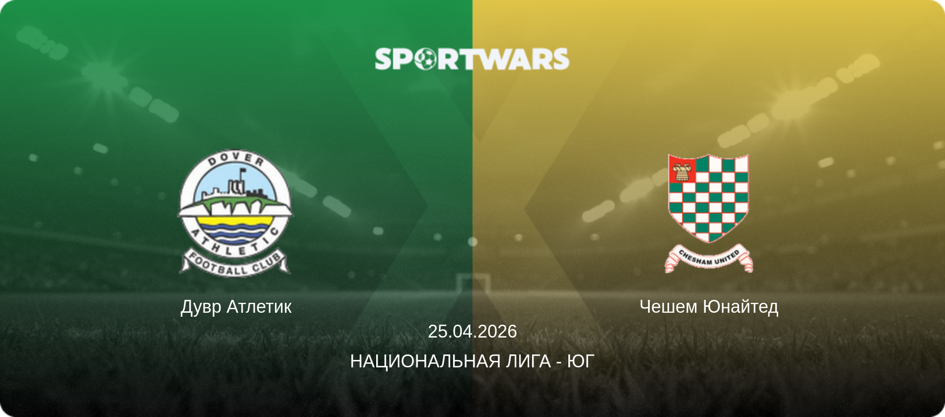 Дувр Атлетик - Чешем Юнайтед, 25.04.2026 - Национальная лига - Юг (анонс матча)