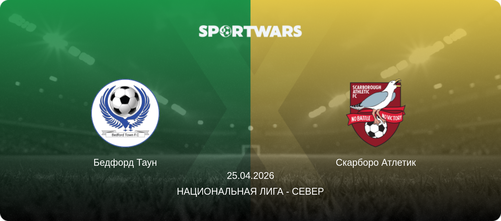 Бедфорд Таун - Скарборо Атлетик, 25.04.2026 - Национальная лига - Север (анонс матча)