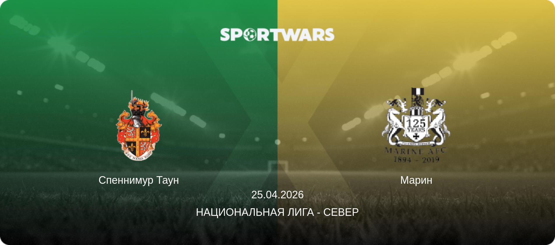 Спеннимур Таун - Марин, 25.04.2026 - Национальная лига - Север (анонс матча)