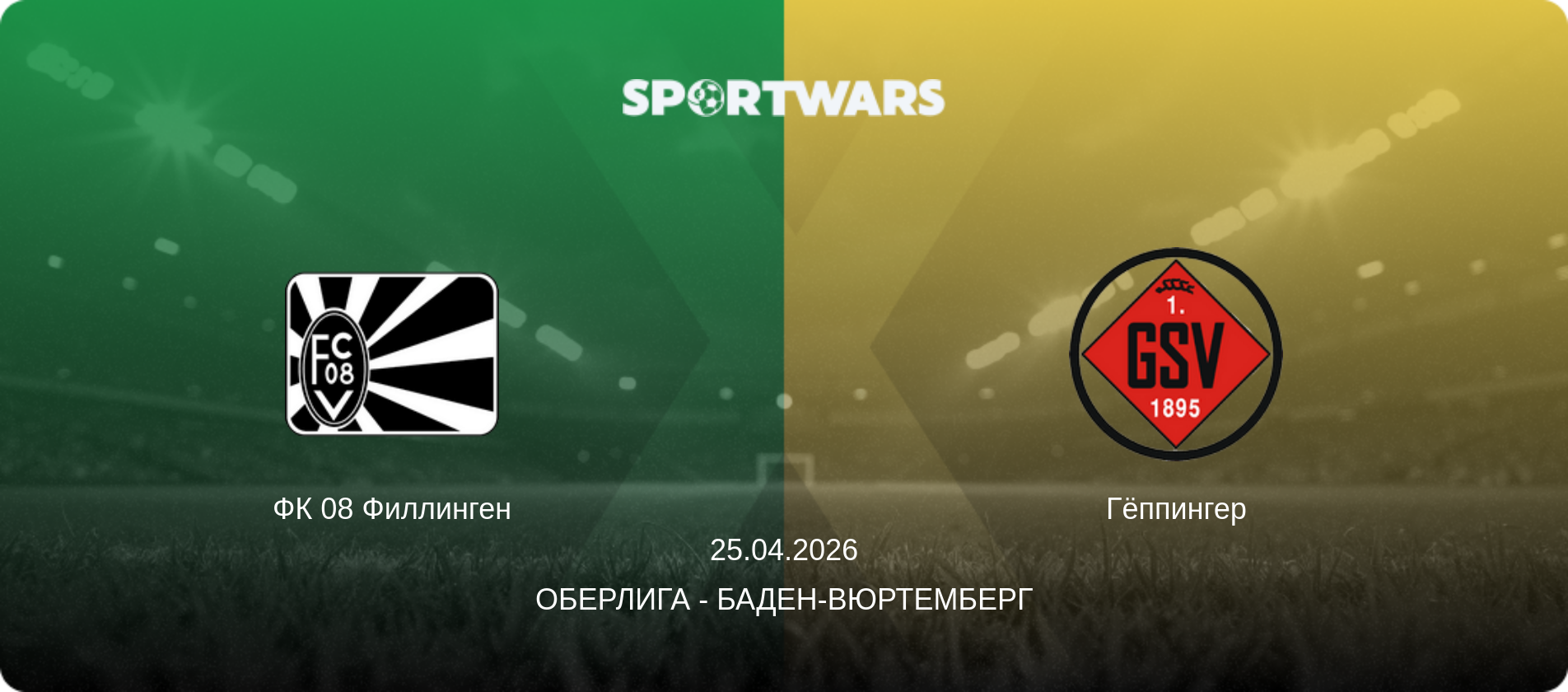 ФК 08 Филлинген - Гёппингер, 25.04.2026 - Оберлига - Баден-Вюртемберг (анонс матча)